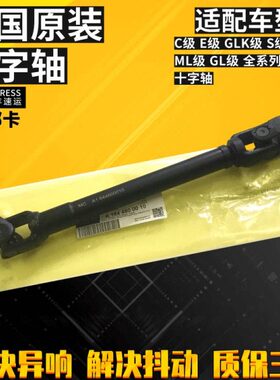 适用奔驰C180 E200 R300 S350 GLC ML400 GLS方向机万向节十字轴