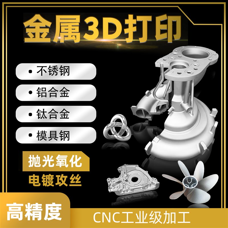 金属3d打印服务不锈钢铝合金工业cnc加工高精度手板打Z样模型列印