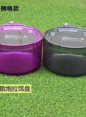 加深饵料拉饵盘全钓椅带通用新款带盖箱散炮盒磁拉饵盘透明黑坑磁