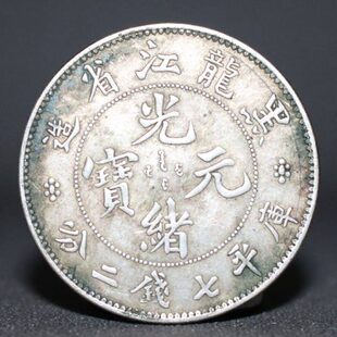 银元真银元龙洋银传光绪元宝黑 江省造 浅绿龙世包浆银币锈