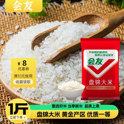 会友盘锦大米500g1斤袋装家用珍珠米生态种植新鲜米饭大米袋装