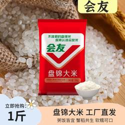 会友盘锦大米蟹田米圆粒珍珠米健康新鲜米饭大米1斤粳米煮粥煮饭
