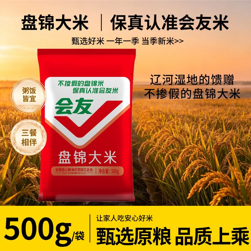 会友盘锦大米500g蟹田大米当季新米1斤装圆粒珍珠米软糯米饭批发