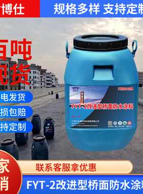 耐博仕牌FTY-2改进型桥面防水涂料公路用FTY-2黑色桥面涂料防水层