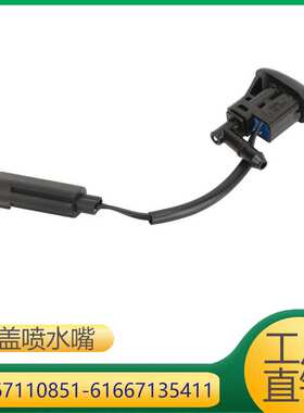 适用于宝马1系X3Z4 机盖玻璃喷水嘴 61667110851 61667135411
