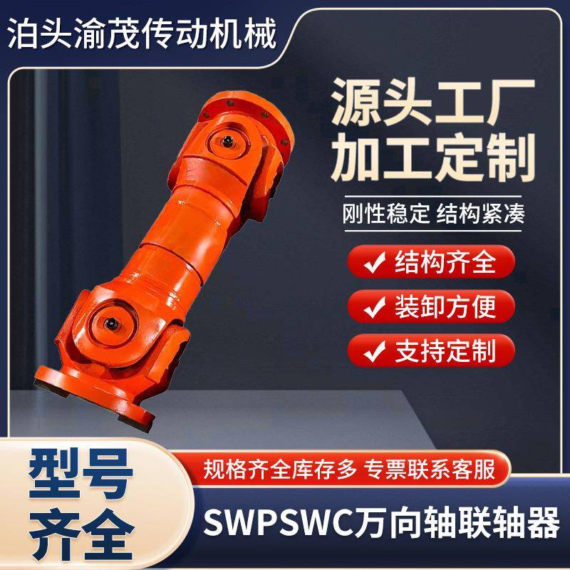 SWC伸缩万向联轴器万向轴联轴器SWP十字万向联轴器 SWD万向联轴器
