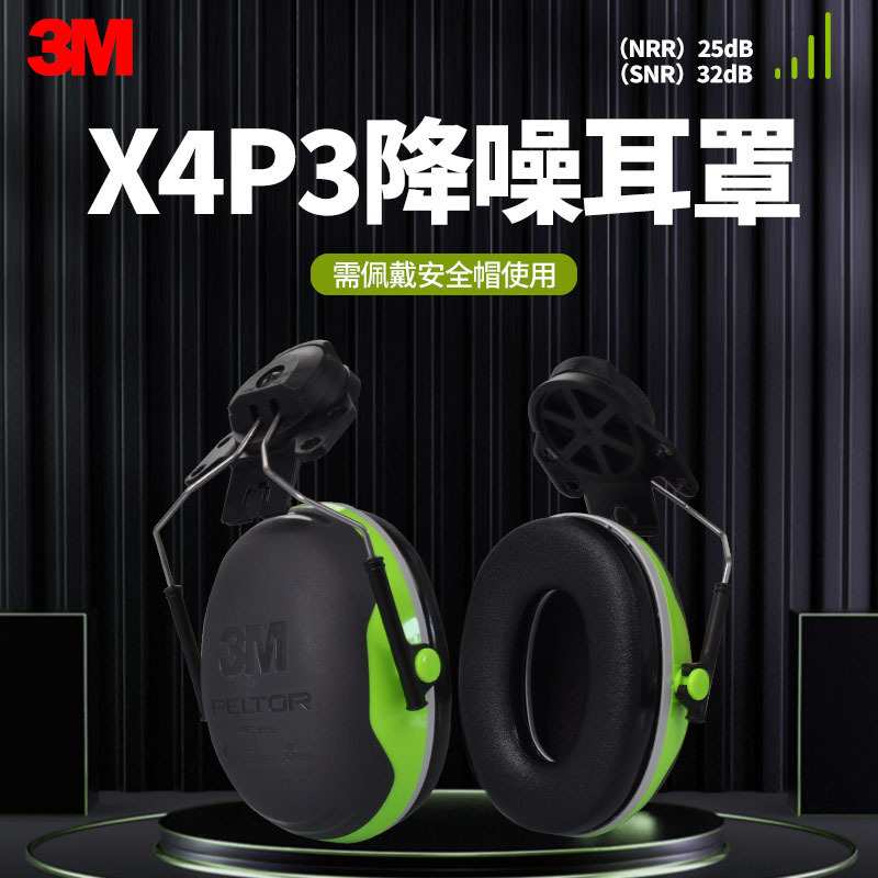 3M X4P3耳罩挂安全帽式耳罩 建筑工地矿山开采工业防护隔音降噪