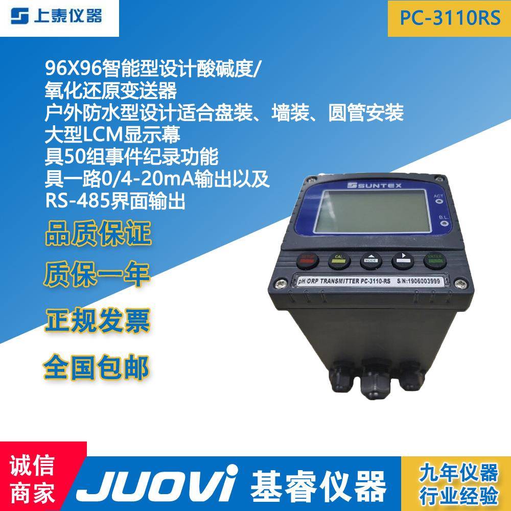 SUNTEX上泰PC-3110RS微电脑智能型PH/ORP变送器双输出水质分析