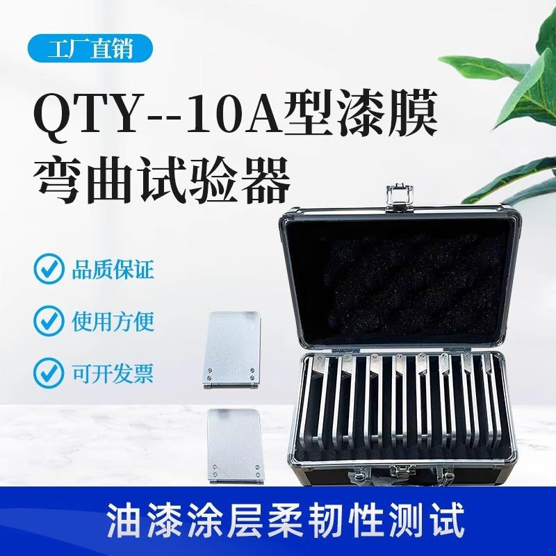 QTY-10A漆膜圆柱弯曲试验仪圆柱试验仪漆膜
