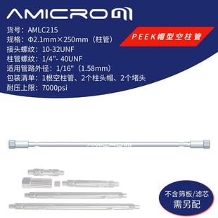 2.1×250mm液相色谱柱空柱 高压小口径分析柱 不锈钢分析柱空柱管