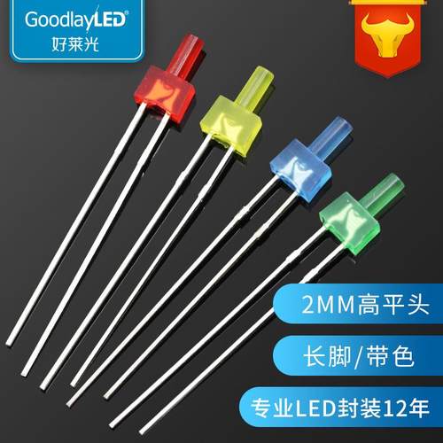 发光二极管2MM高平头带色长脚led灯珠 红蓝黄光普绿色直插LED灯珠