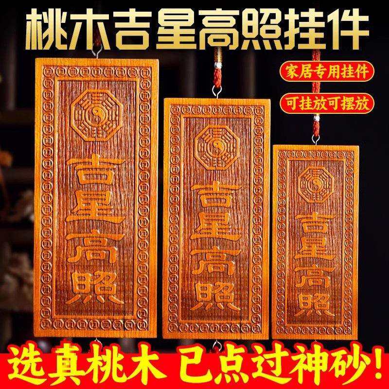 天然桃木吉星高照大小横竖板木牌子挂件吉祥物入户门雷击木金光咒,农机/农具/农膜,其它农用工具,淘宝优惠券,粉丝福利购,淘宝优惠卷