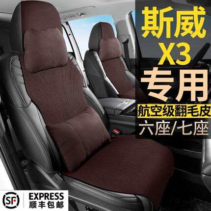 SWM斯威X3手动舒适型7座七座专用汽车翻毛皮坐垫四季通用座椅套