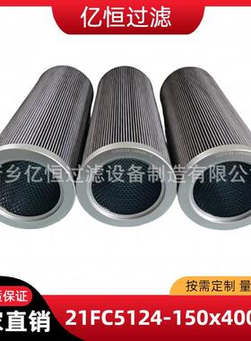 亿恒厂家供应电厂液压油滤芯21FC5124-150x400/10回油格液压滤芯