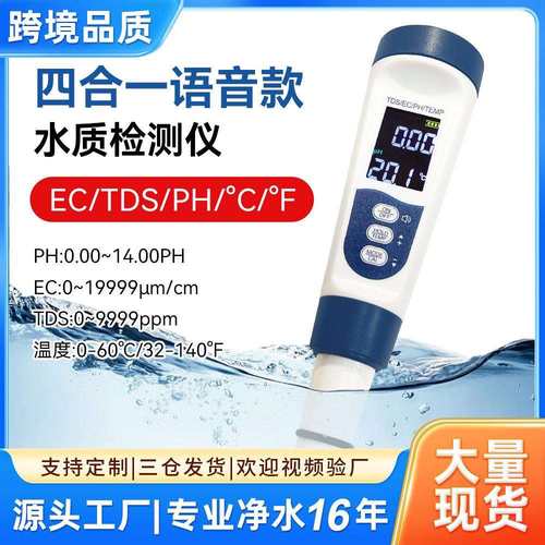 语音水质检测笔便携式ph计酸碱度tds&ec跨境品质多功能水质检测