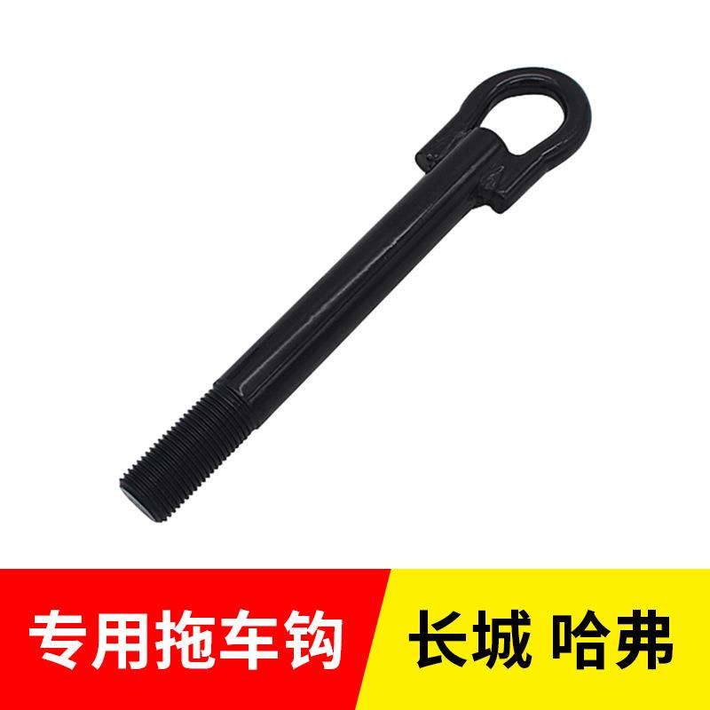 长城炫丽酷熊M2M4V80腾翼c30c50哈弗H1H2H2SH5拖车钩牵引钩原厂