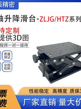 Z轴升降台精密实验 负载型手动剪式大行程光学平台ZLJG120/HTZ210