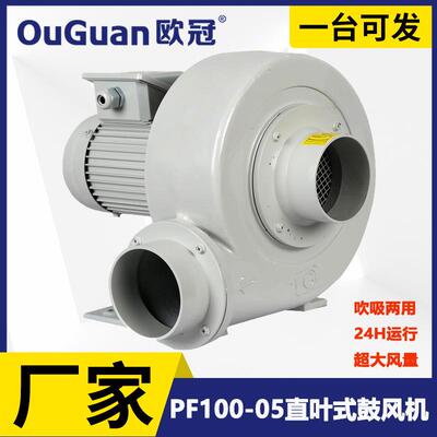 欧冠 PF100-05 直叶式鼓风机 0.4KW大风量鼓风机 散热低压风机