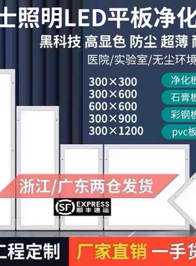 净化灯30x120led洁净灯平板灯300x1200无尘车间手术室医院吸顶灯