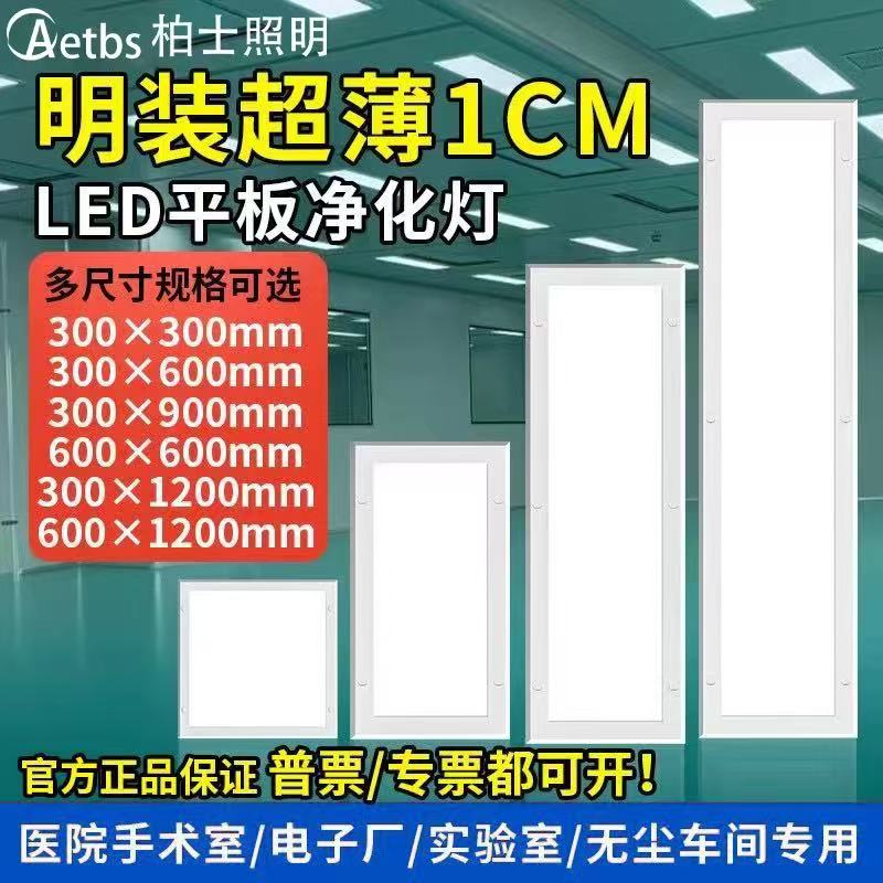 净化灯30x120led洁净灯平板灯300x1200无尘车间手术室医院吸顶灯