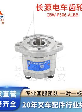 叉车配件叉车齿轮泵长源原厂液压油泵合力电车泵CBW-F306-ALBB