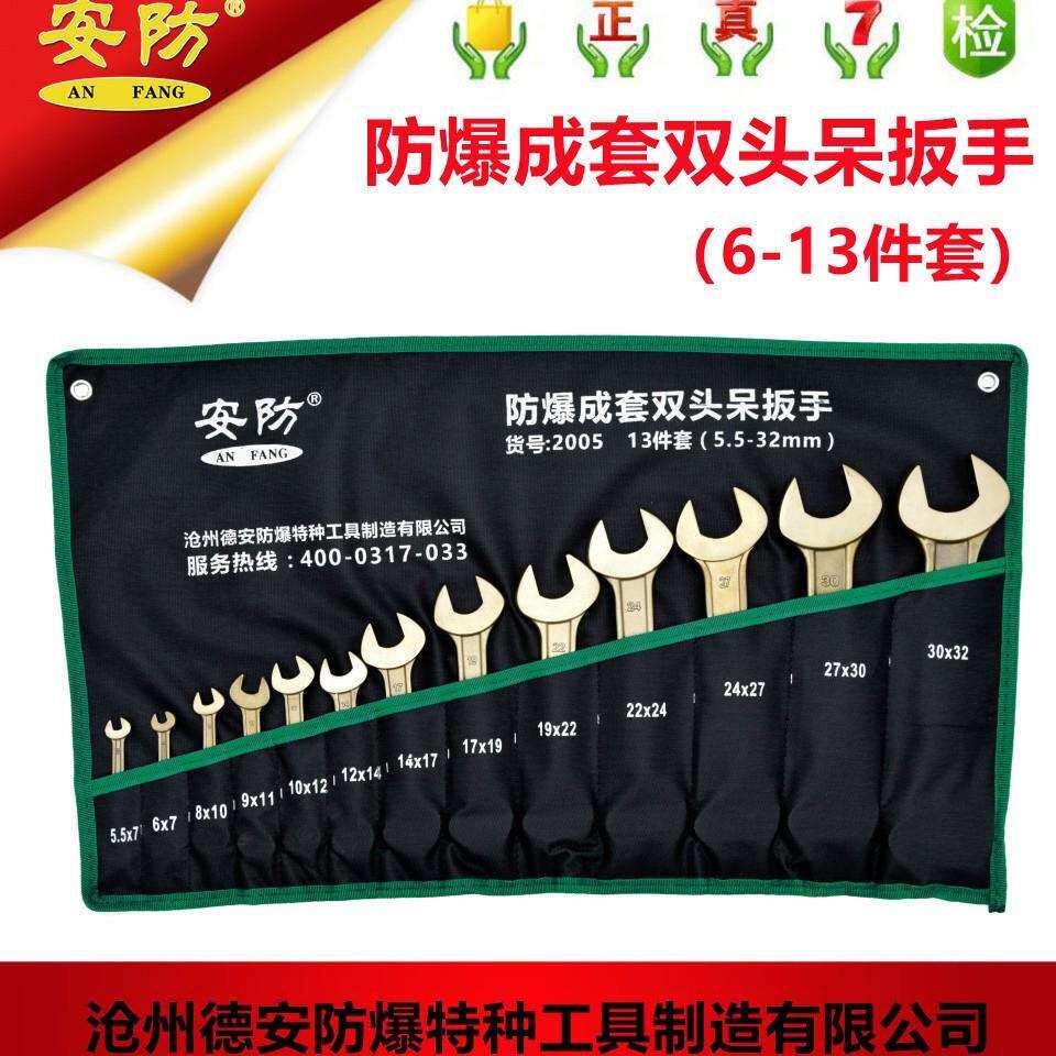安防2005防爆成套双头开口套装扳手双头呆扳手铝青铜开口铍铜扳手