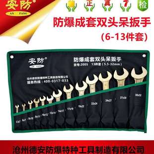 安防2005防爆成套双头开口套装 扳手双头呆扳手铝青铜开口铍铜扳手