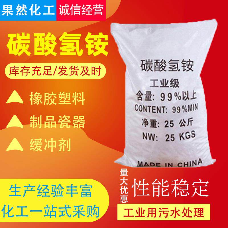 厂家供应碳酸氢铵 橡胶塑料制品瓷器制作缓冲剂 工业级碳酸氢铵