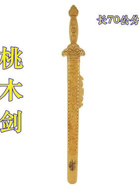 清漆 桃木剑70公分剑七星剑 纳福风水用品 70公分剑