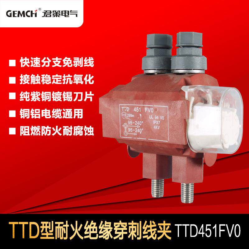 1KV阻燃穿刺线夹TTD451FV0西卡姆型绝缘穿刺线夹电缆分支连接器