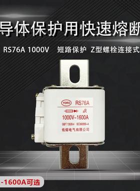 RS76A RS76AZ 1000V 1600A1500A1250A1200A1000A900A快速熔断器