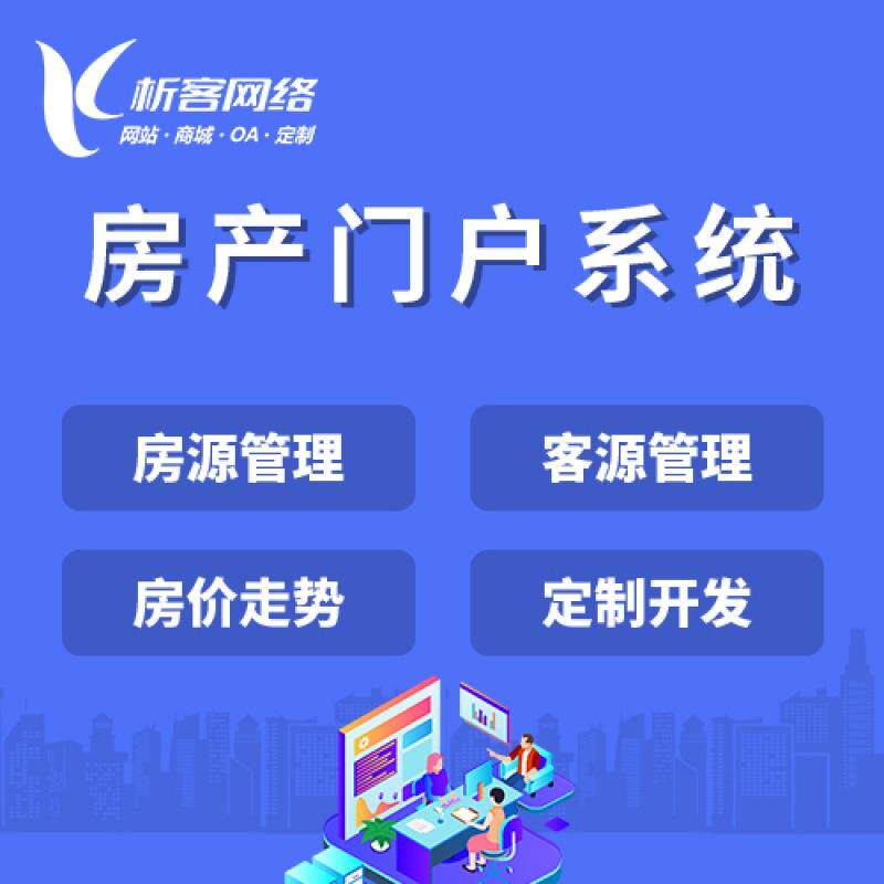 房地产系统开发中介网站预约ai看房门户平台公众号小程序制作搭建