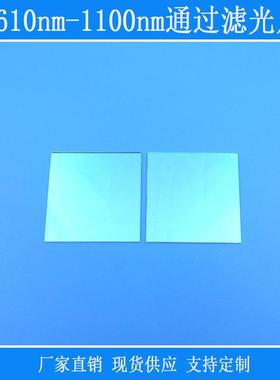 红光近红外光高透610nm-1100nm通过滤光片蓝绿紫截止反射型玻璃镜