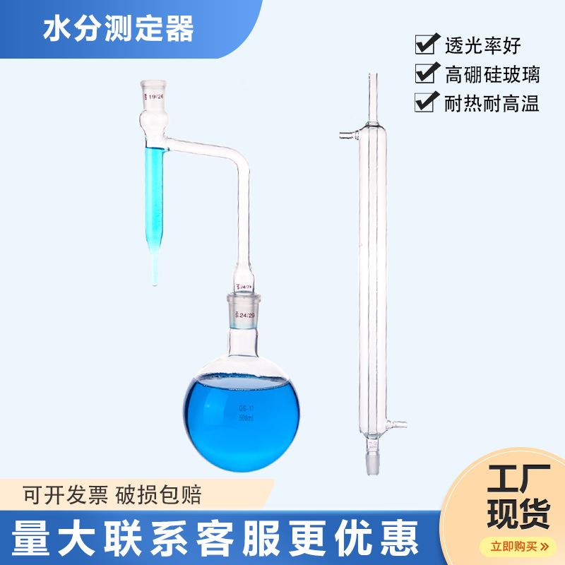 500ml/1000ml 水份测定器 甲苯法石油水分测定器 水分测定仪