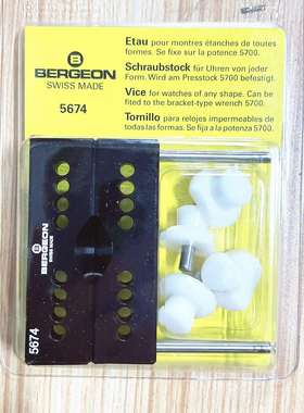修表工具 瑞士原装 BERGEON 博格BG-5674 夹表座 配件胶头