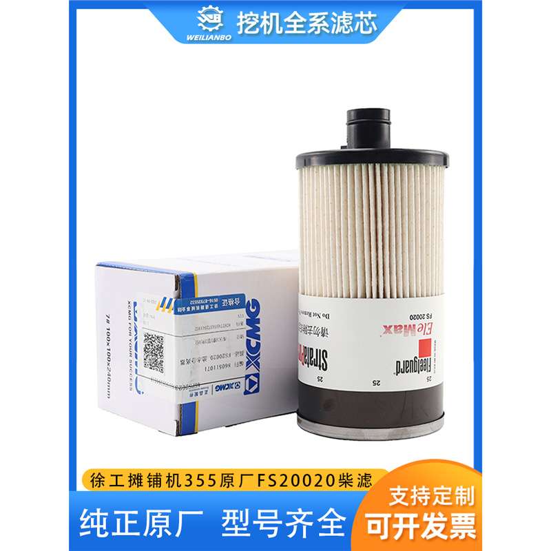 徐工摊铺机355原厂弗列加康明斯FS20020柴油滤芯油水纸柴过滤配件