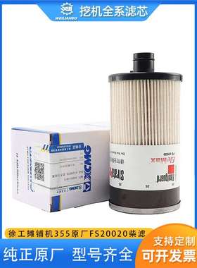 徐工摊铺机355原厂弗列加康明斯FS20020柴油滤芯油水纸柴过滤配件