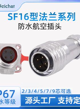 sf16航空插头 金属法兰2/3/4/5/7/9芯IP67圆形推拉自锁防水连接器