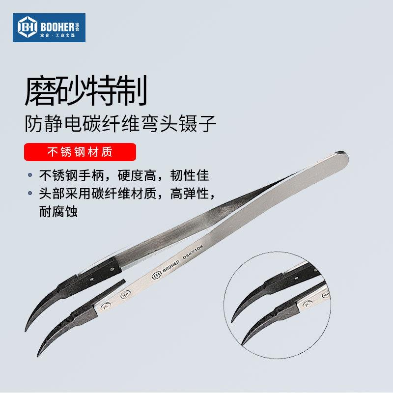 宝合Booher 防静电碳纤维弯头镊子130MM 0347104