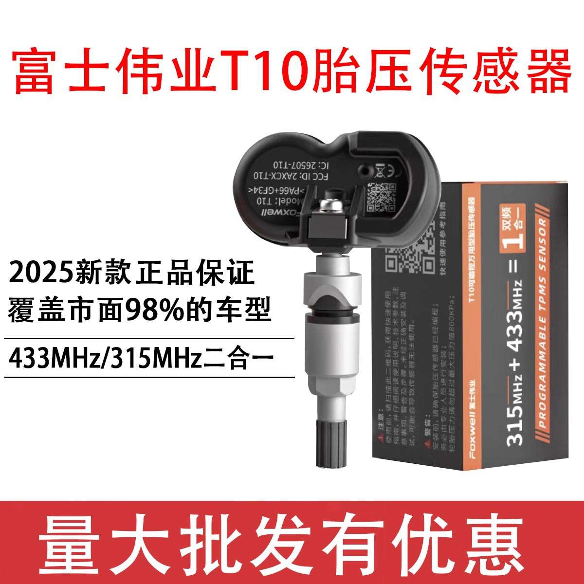 富士伟业T10胎压传感器二合一通用型可编程通用433/315MHZ传感器