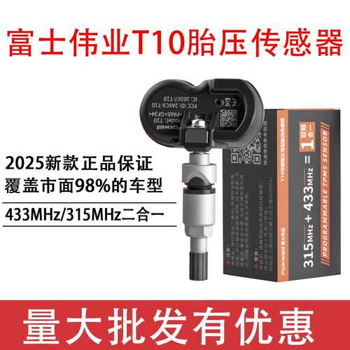 富士伟业T10胎压传感器二合一通用型可编程通用433/315MHZ传感器