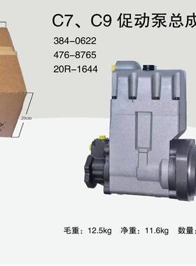 384-0622燃油泵C7 C9 3840622 476-8765促动泵20R-1644泵