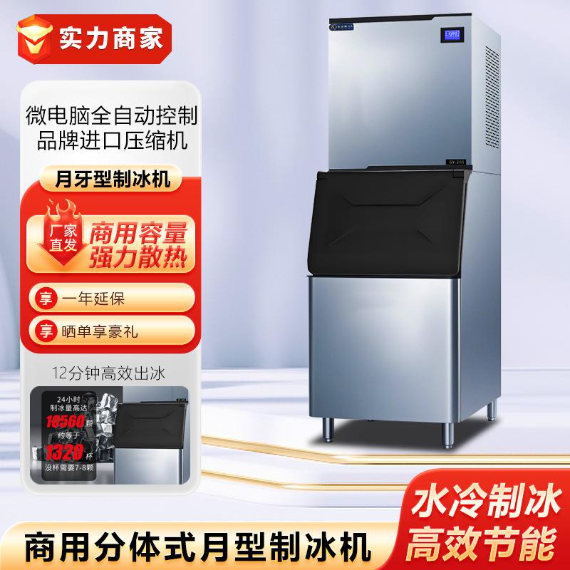 制冰机商用GY系列分体式月形商超餐饮酒吧咖啡奶茶海鲜冰块机