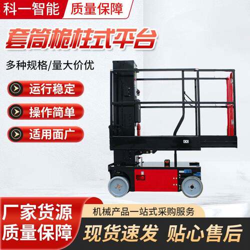 套筒桅柱式平台智能行走机器人酒店礼堂保养空用升降机4米
