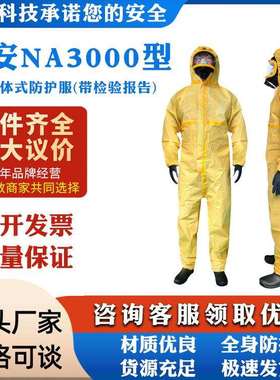 诺安 NA3000限次使用防化服 酸碱防化服