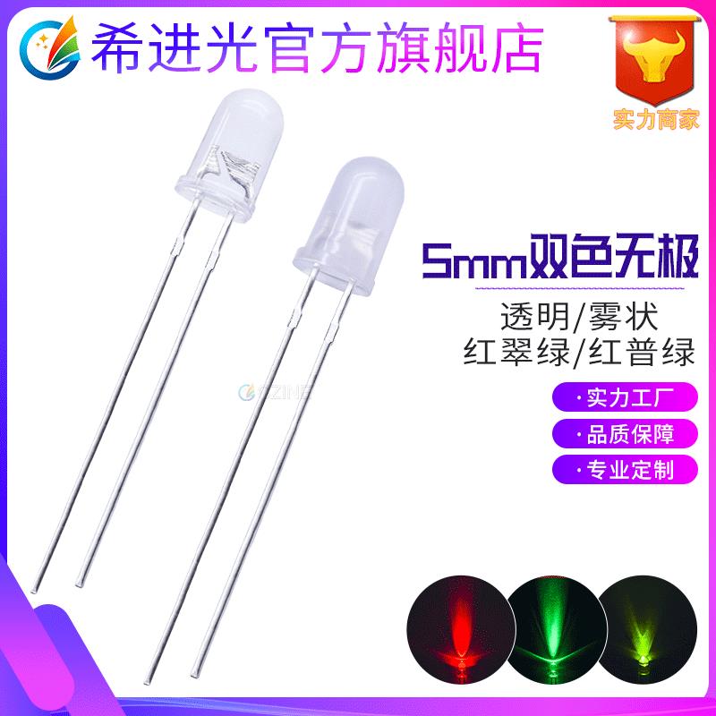 f5透明5mm雾状红翠绿红绿红蓝双色无极两脚指示灯直插式led灯珠