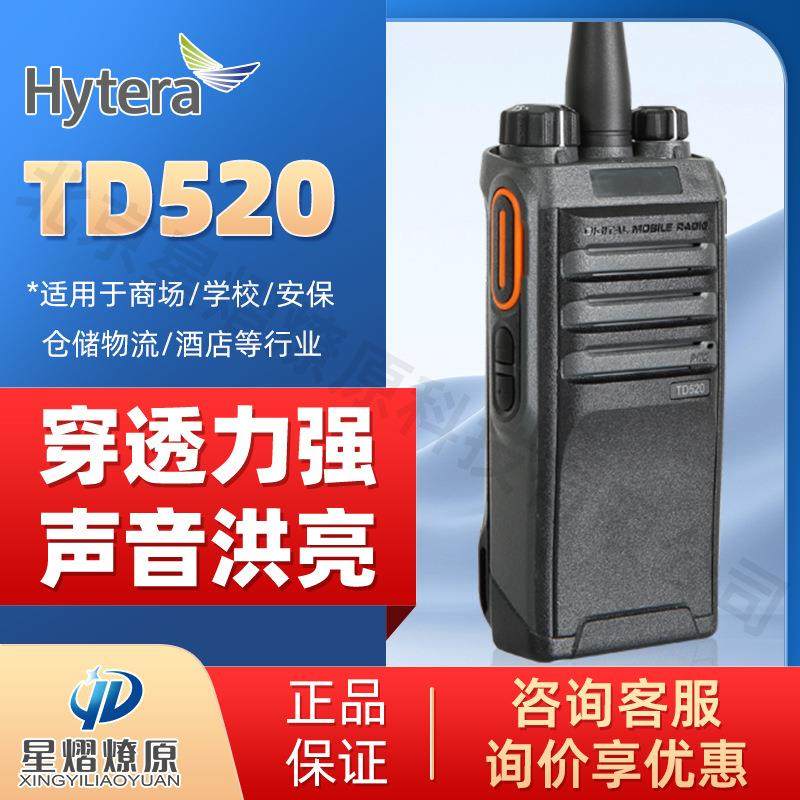 海能达 Hytera TD520 数字对讲机 大功率户外手持式无线对讲机