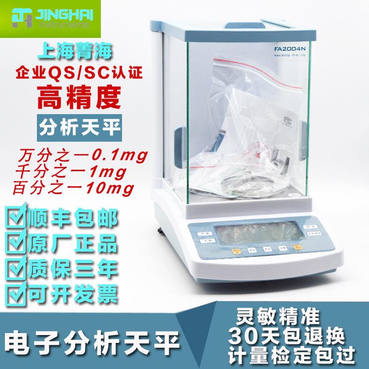 上海菁海FA1004N/FA1604N/FA2004N/FA2204N 万分之一电子分析天平