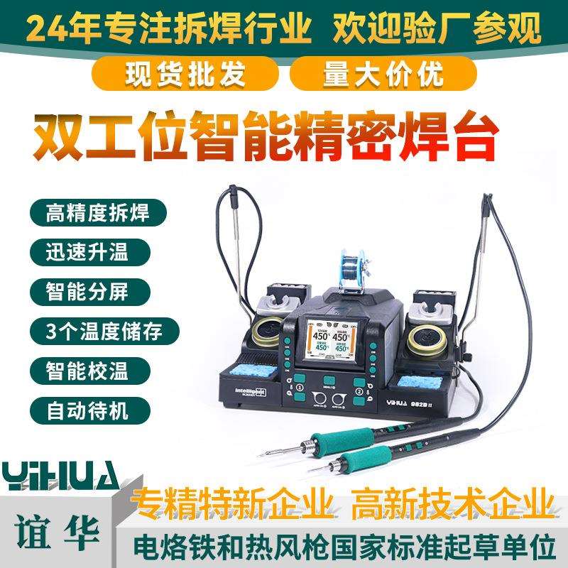 YIHUA谊华双工位210/245焊台手机电脑精密维修焊台智能精密焊接台