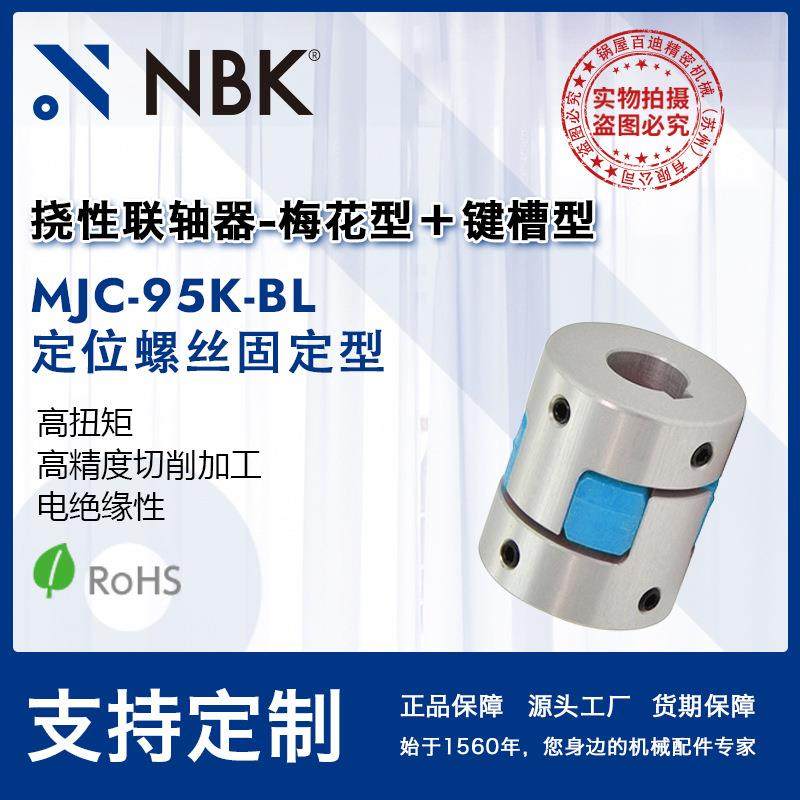 NBK MJC-95K-BL 铝合金夹持梅花型挠性联轴器定位螺丝高紧固扭矩